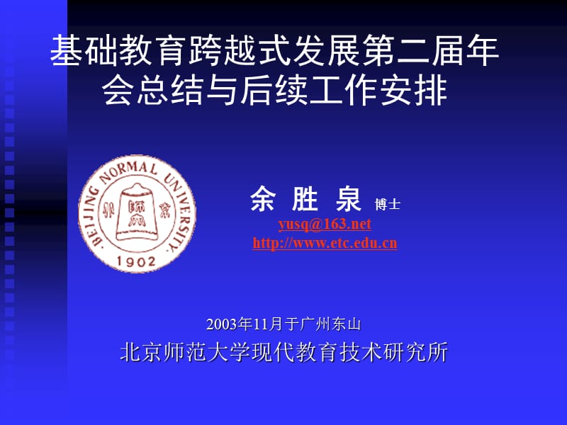 月于广州东山北京师范大学现代教育技术研究所.ppt_第1页