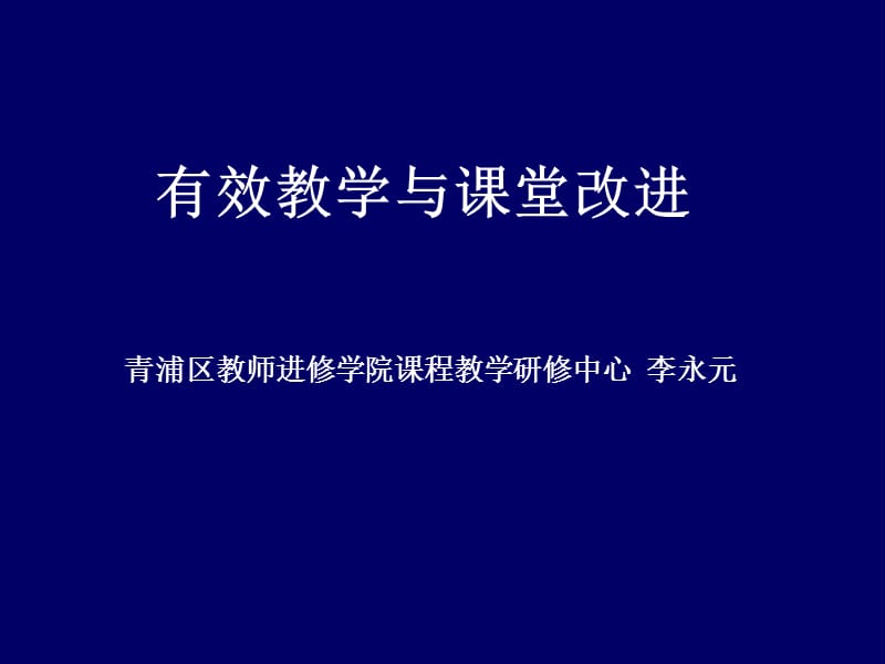 有效教学与章节堂改进.ppt_第1页