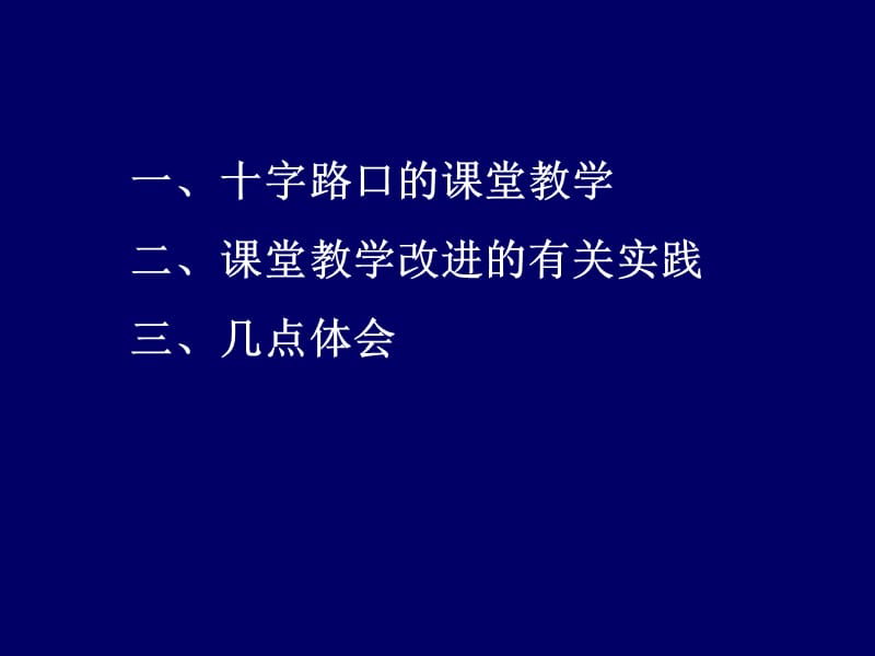 有效教学与章节堂改进.ppt_第2页