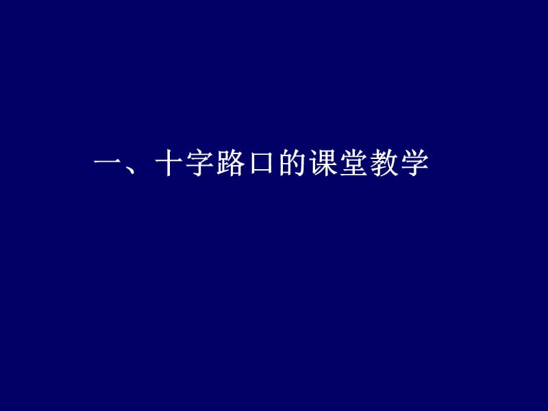 有效教学与章节堂改进.ppt_第3页