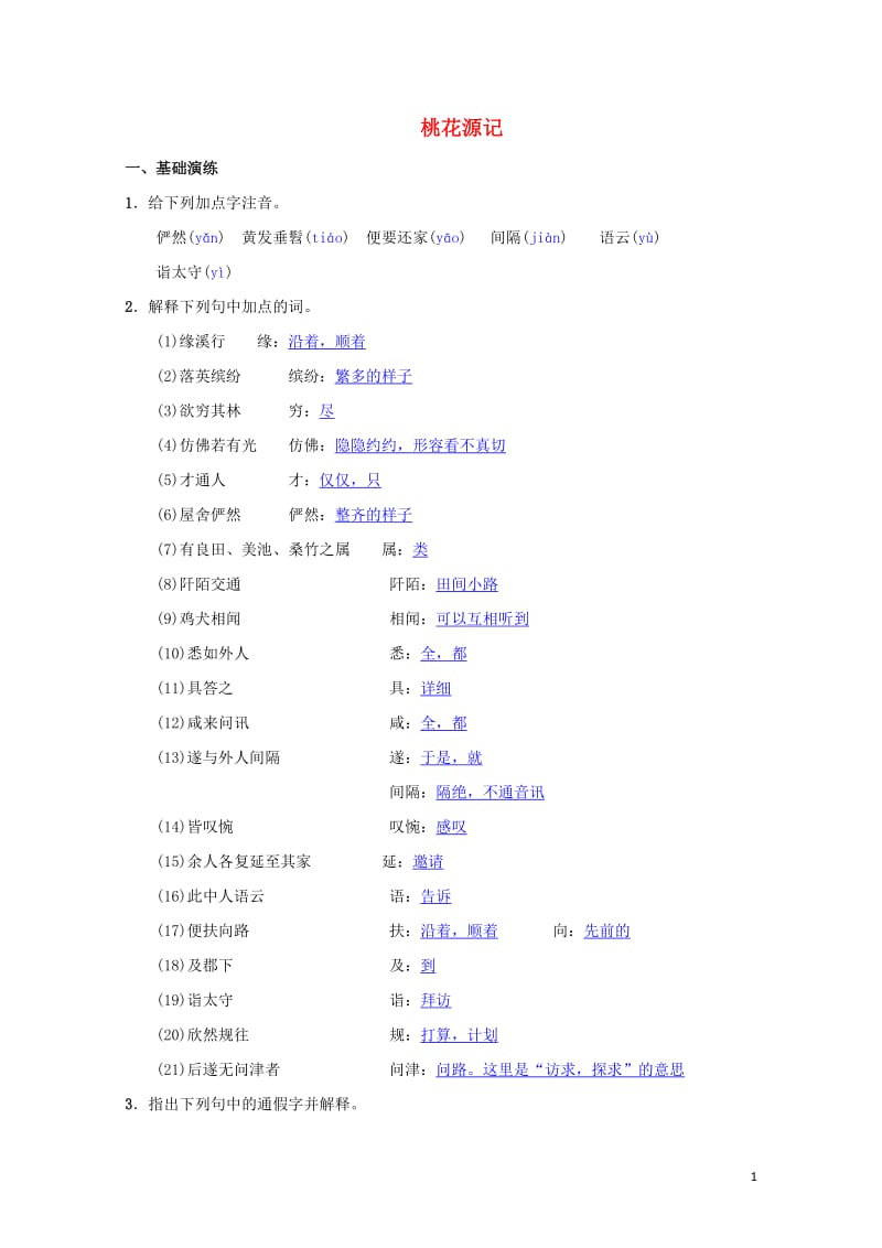 八年级语文下册第三单元9桃花源记同步测练新人教版201905172108.doc_第1页