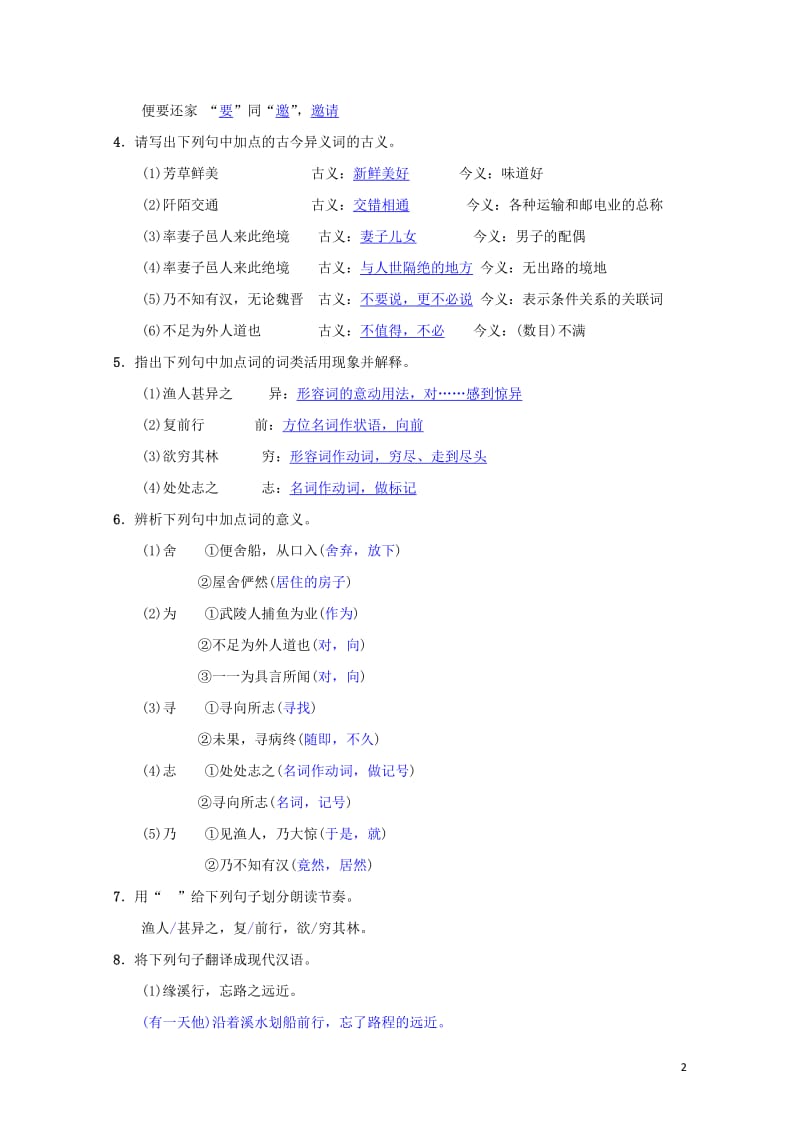 八年级语文下册第三单元9桃花源记同步测练新人教版201905172108.doc_第2页