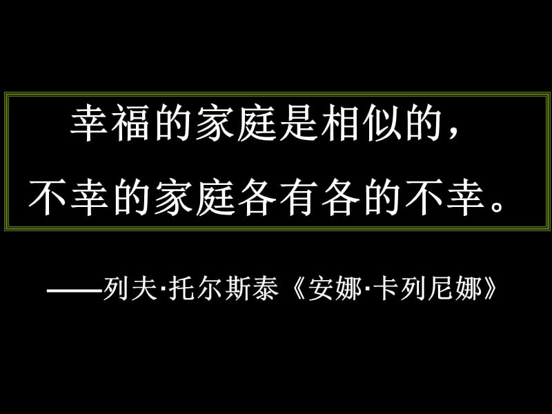 幸福的家庭是相似的不幸的家庭各有各的不幸.ppt_第2页