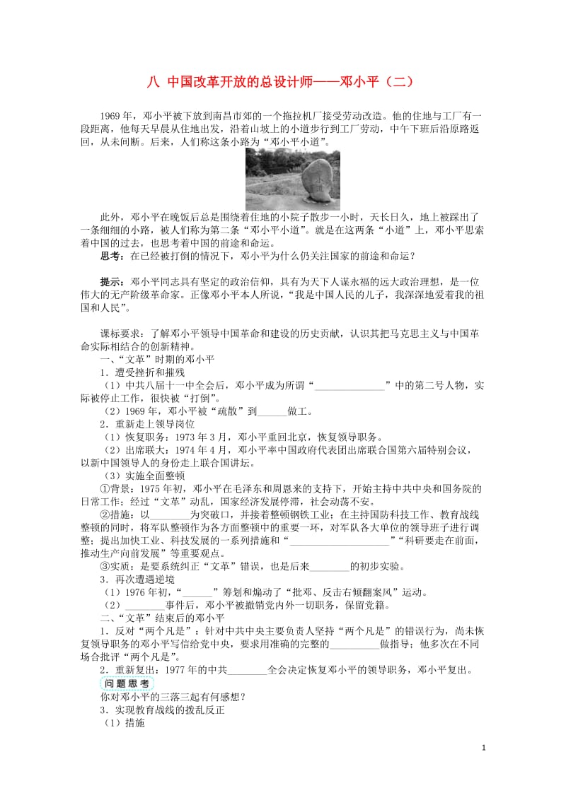 高中历史专题五无产阶级革命家八中国改革开放的总设计师__邓小平二学案人民版选修42017062702.doc_第1页