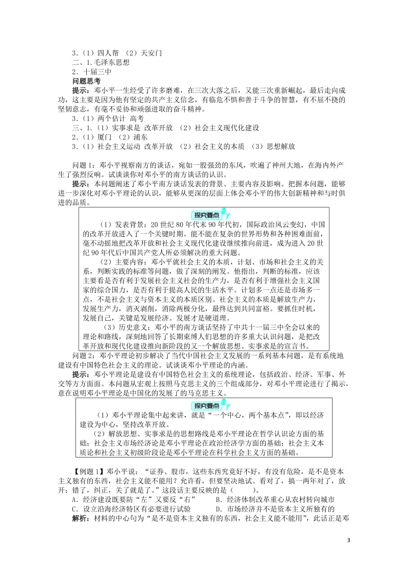 高中历史专题五无产阶级革命家八中国改革开放的总设计师__邓小平二学案人民版选修42017062702.doc_第3页