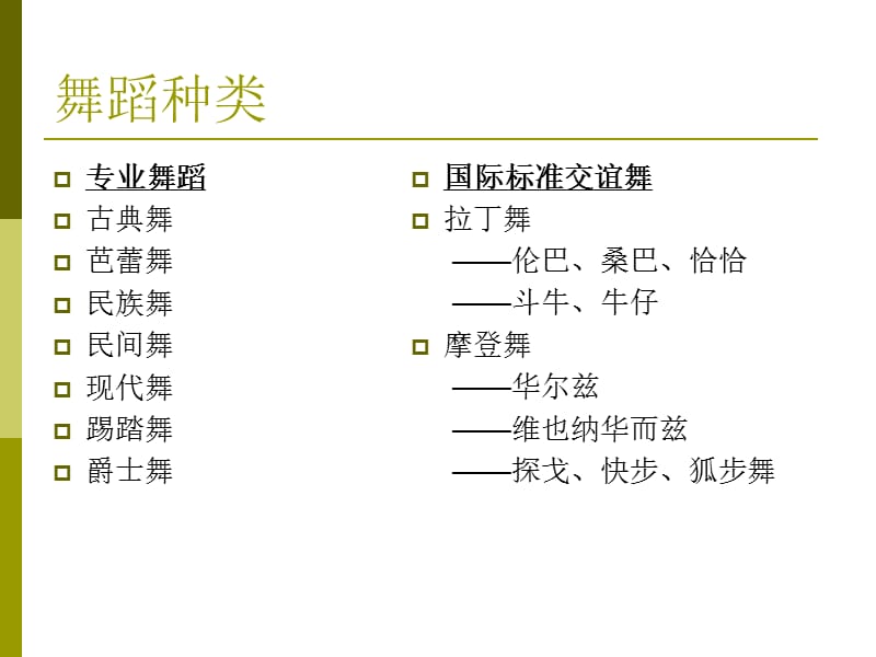 舞蹈种类与风格.ppt_第3页