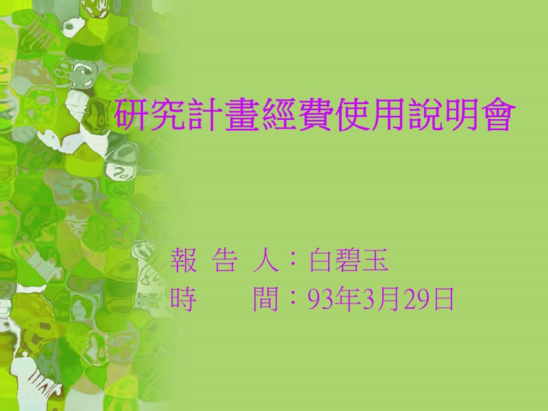 研究计画经费使用说明会.ppt_第1页