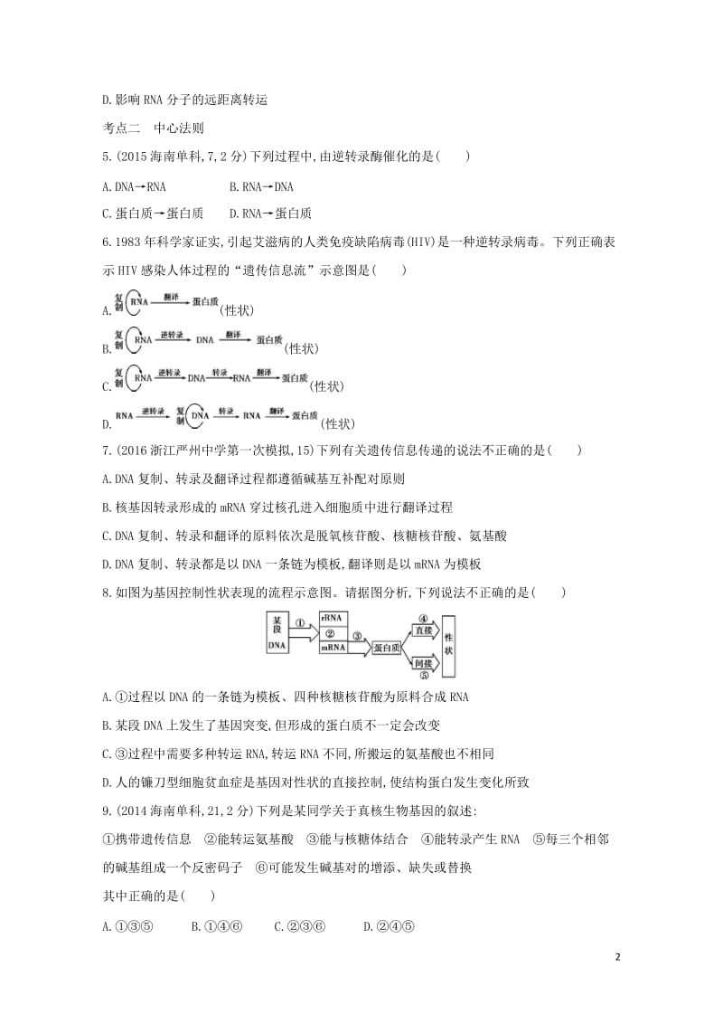 新课标2018高考生物一轮复习遗传与进化第5单元遗传的细胞基础和分子基础第15讲基因的表达夯基提能作.doc_第2页