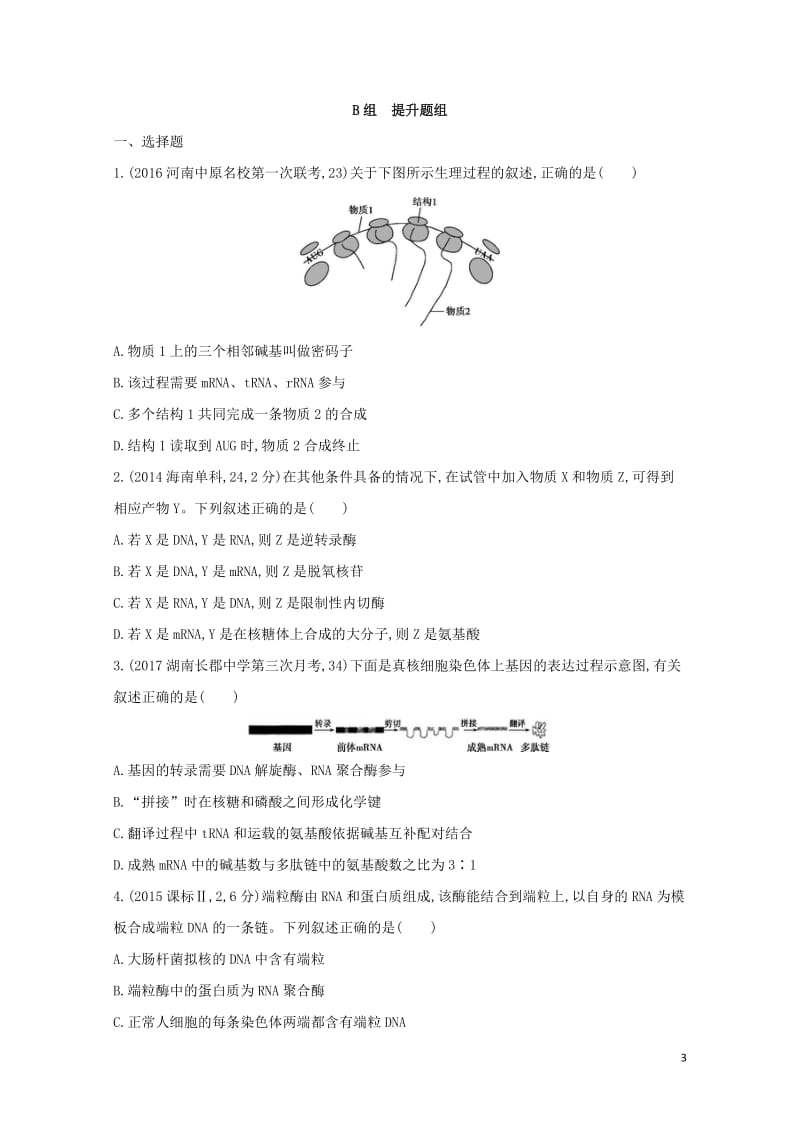 新课标2018高考生物一轮复习遗传与进化第5单元遗传的细胞基础和分子基础第15讲基因的表达夯基提能作.doc_第3页