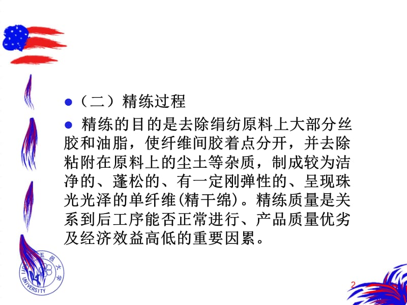 一绢纺原料的精练.ppt_第2页