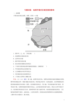 2017年高考地理一轮复习地理环境对区域发展的影响专题训练20170802361.doc