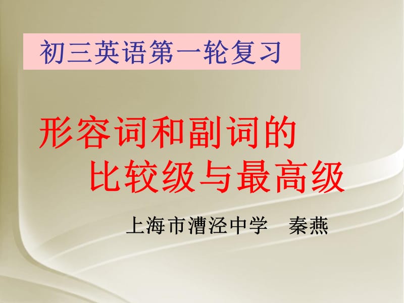 形容词和副词比较级与最高级.ppt_第1页