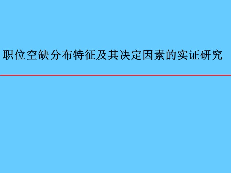 职位空缺分布特征及其决定因素的实证研究.ppt_第1页