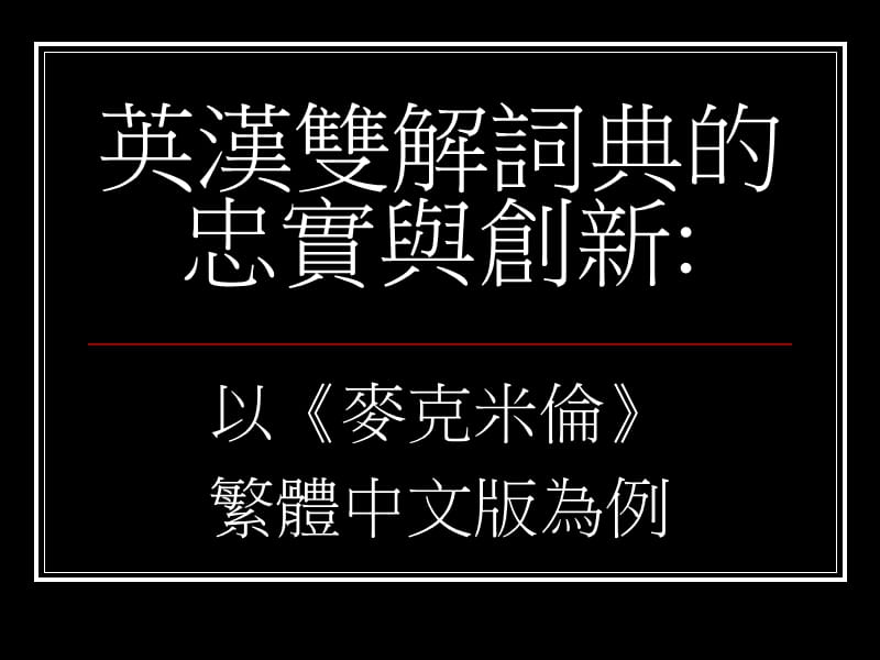 英汉双解词典忠实与创新.ppt_第1页