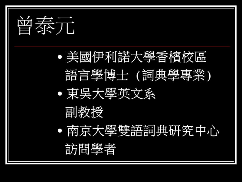 英汉双解词典忠实与创新.ppt_第2页