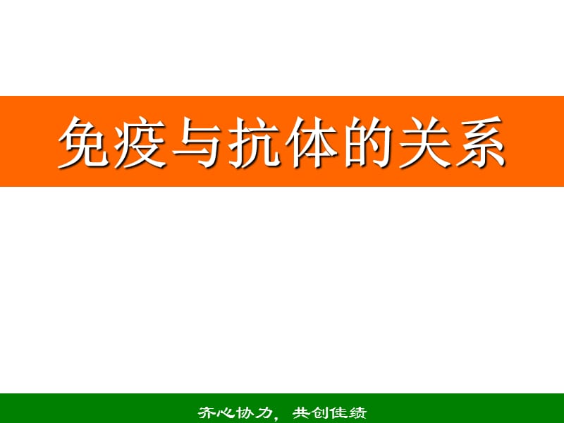 免疫与抗体的关系.ppt_第1页