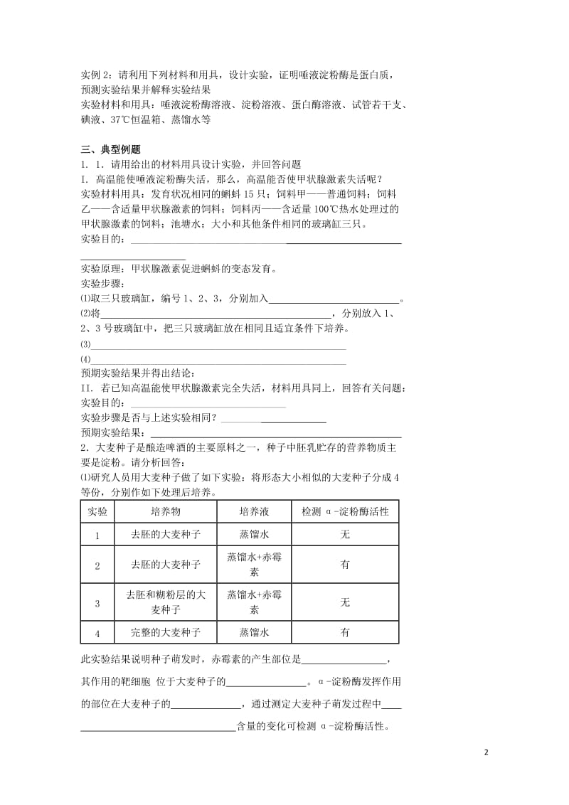 北京市高考生物总复习生物学中的科学研究思想和一般研究方法实验分析和设计专题学案无答案20170801.doc_第2页