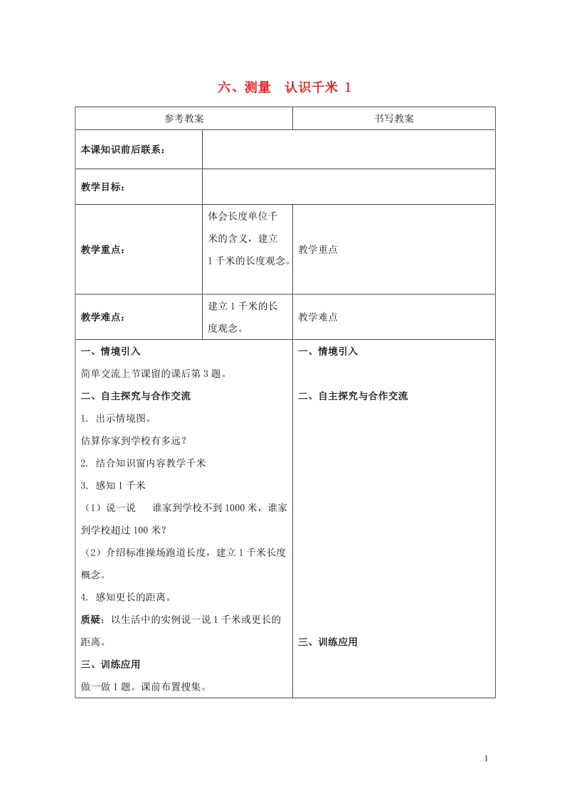 三年级数学下册六测量认识千米教案1冀教版20190517190.doc_第1页