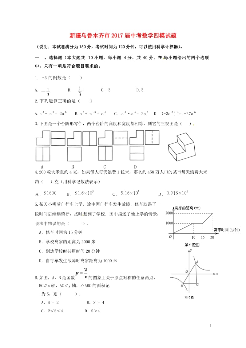 新疆乌鲁木齐市2017届中考数学四模试题201707252142.doc_第1页