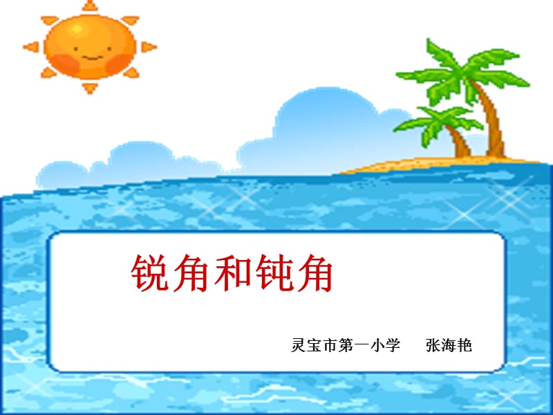 锐角和钝角.ppt_第1页