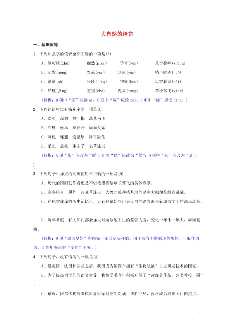 八年级语文下册第二单元5大自然的语言同步测练新人教版201905172130.doc_第1页