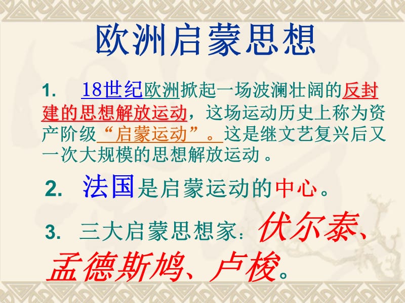 欧洲启蒙思想.ppt_第2页