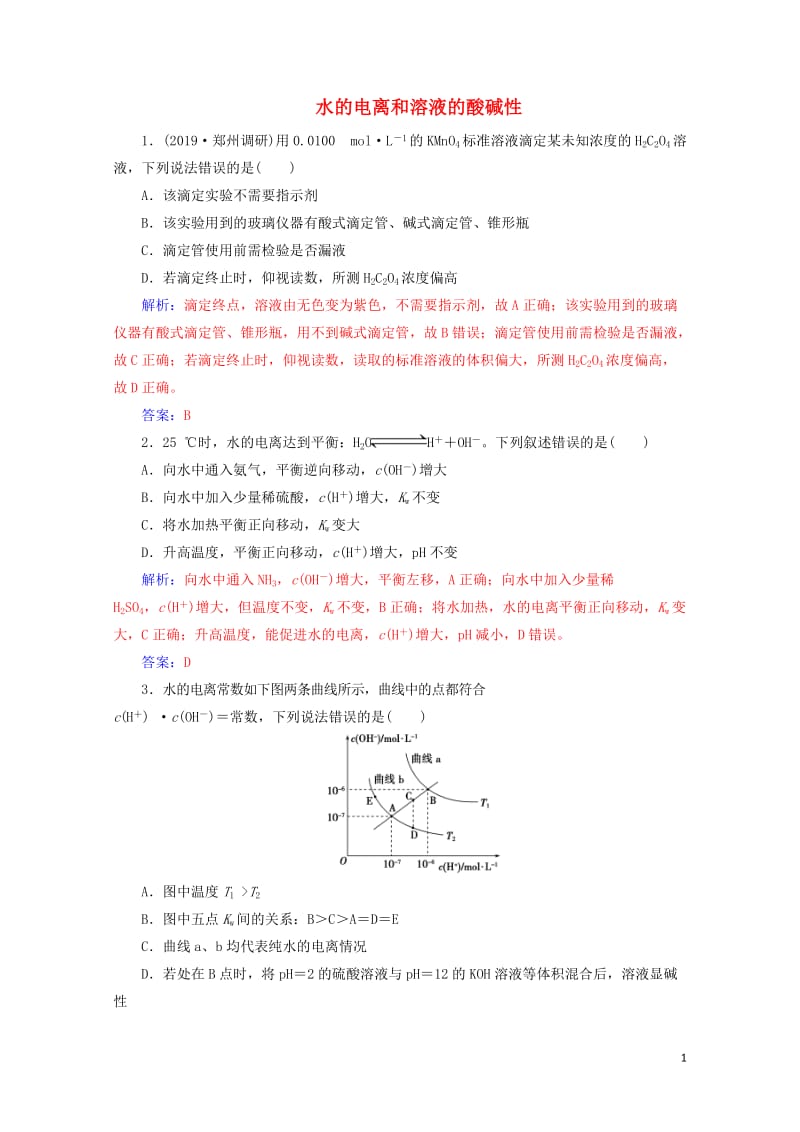 2020年高考化学一轮复习第8章第2节水的电离和溶液的酸碱性课时跟踪练含解析201905092188.doc_第1页