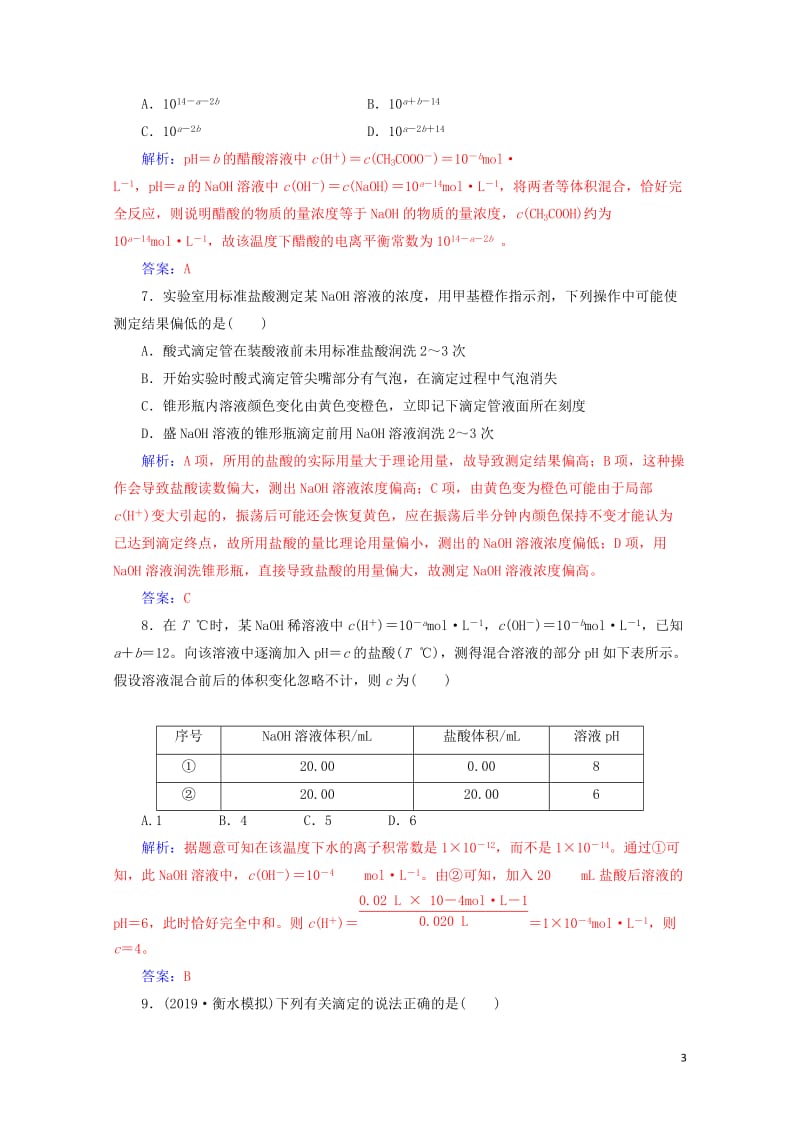 2020年高考化学一轮复习第8章第2节水的电离和溶液的酸碱性课时跟踪练含解析201905092188.doc_第3页