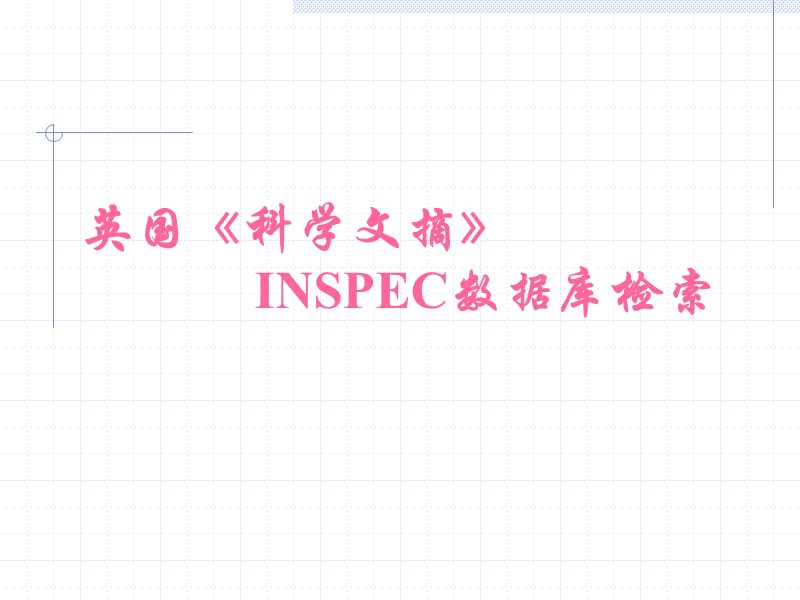 英国科学文摘INSPEC数据库检索.ppt_第1页