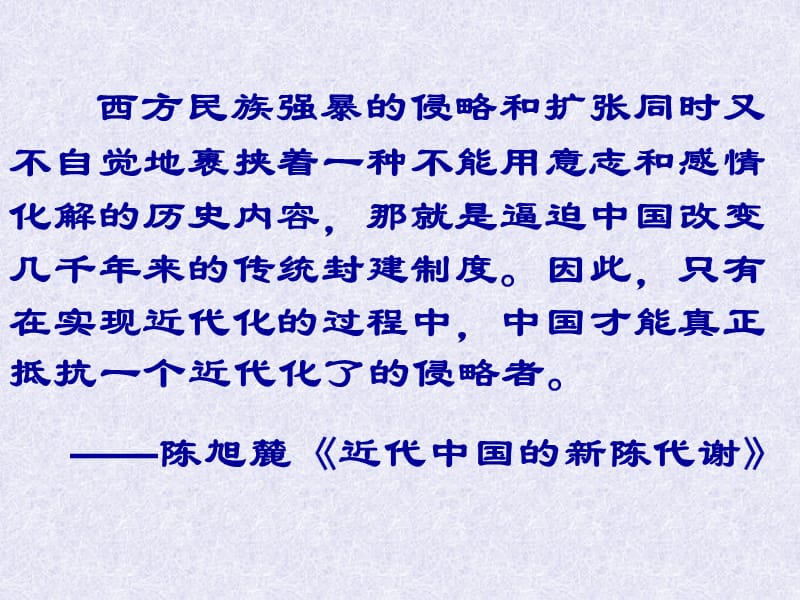 西方民族强暴的侵略和扩张同时又不自觉地裹挟着一种不能用.ppt_第2页