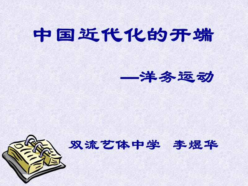 西方民族强暴的侵略和扩张同时又不自觉地裹挟着一种不能用.ppt_第3页