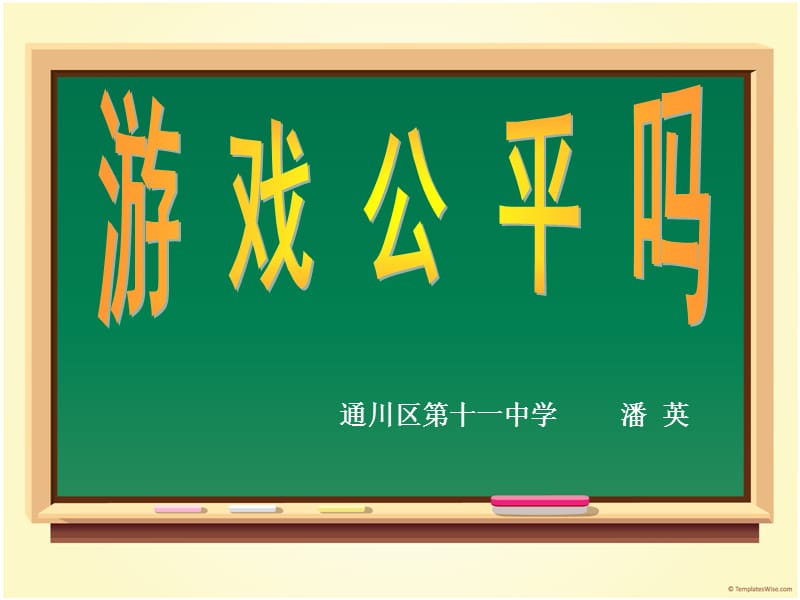 通川区第十一中学潘英.ppt_第1页