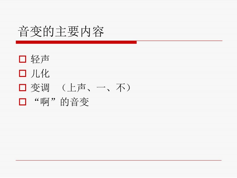 音变ppt课件.ppt_第2页