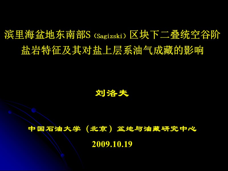 油气成藏机理与资源评价研讨会刘老师.ppt_第1页