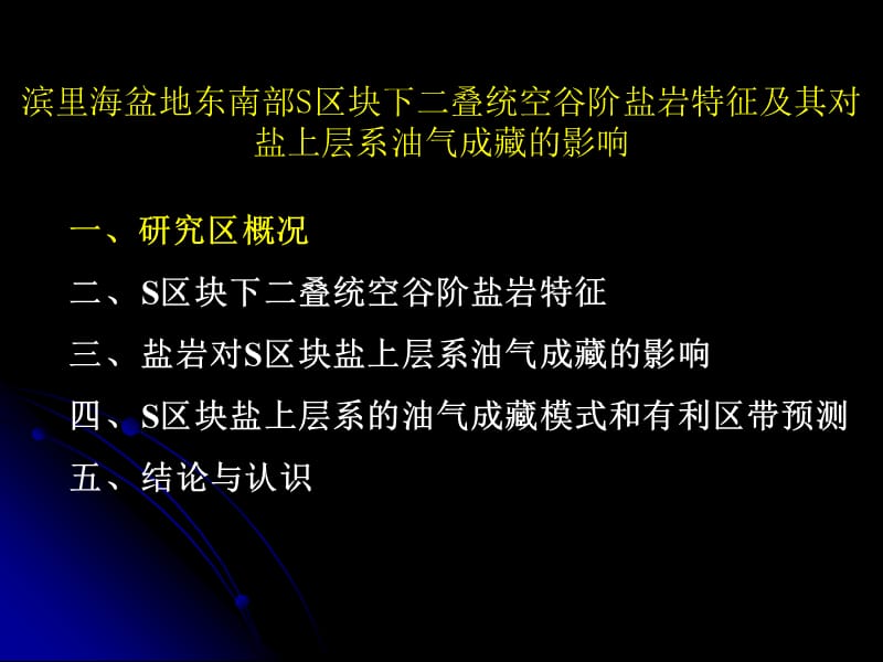 油气成藏机理与资源评价研讨会刘老师.ppt_第2页