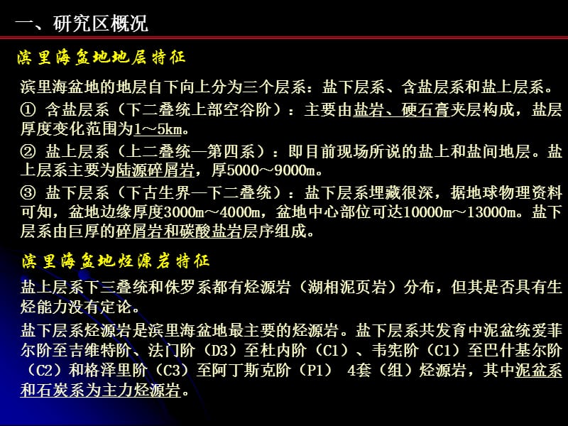 油气成藏机理与资源评价研讨会刘老师.ppt_第3页