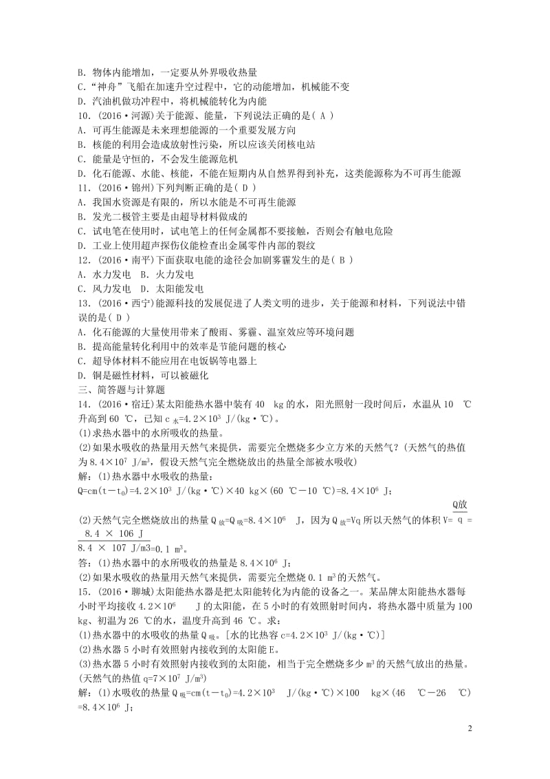 江西省中考物理第一部分教材知识复习第17章信息的传递能源与可持续发展备考演练201707272161.doc_第2页