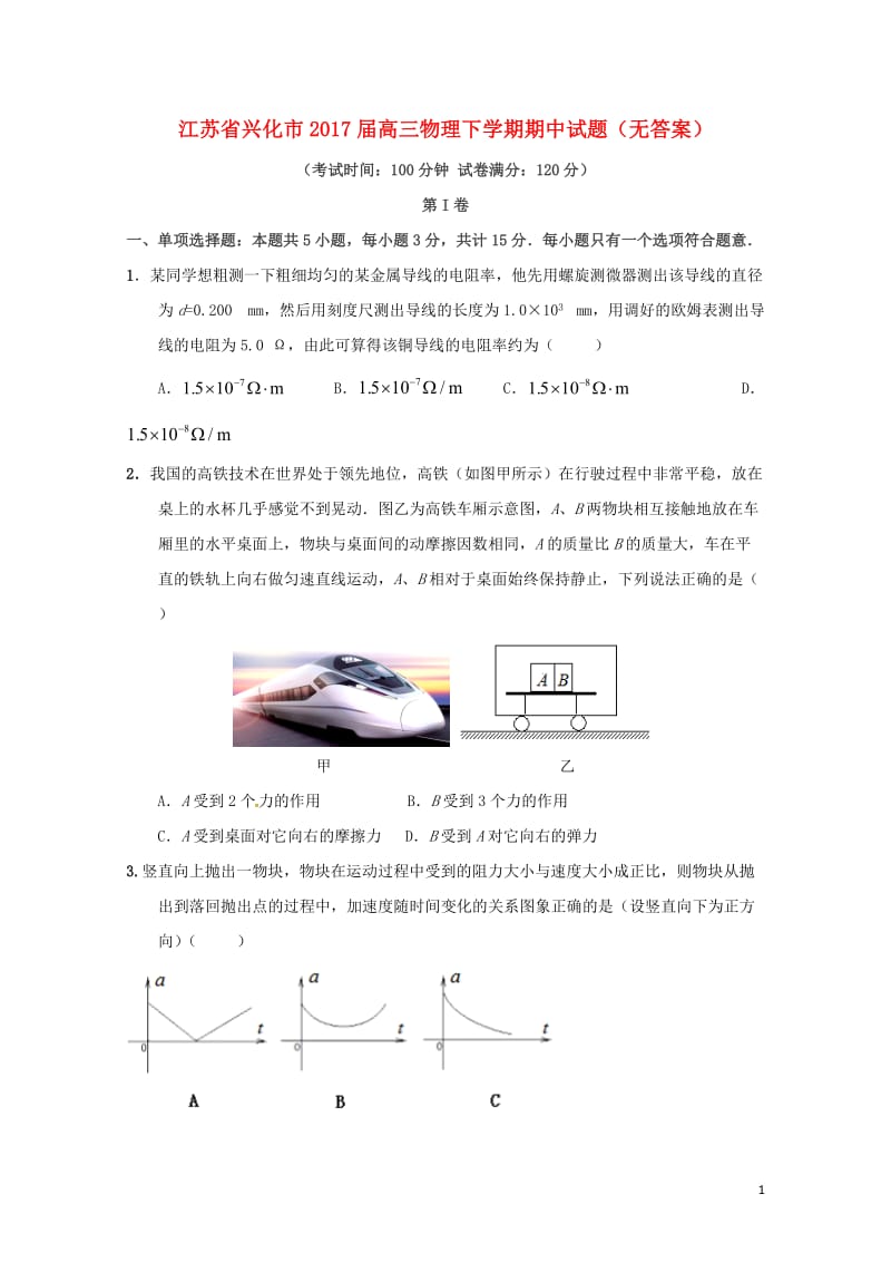 江苏省兴化市2017届高三物理下学期期中试题无答案201707250215.doc_第1页