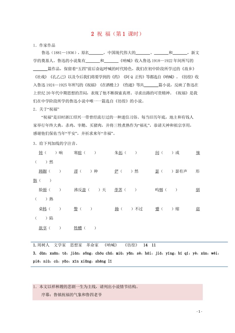 2016_2017学年高中语文1.2祝福第1课时试题含解析新人教版必修320170728485.wps_第1页