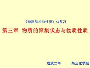 物质结构与性质总复习第三章物质的聚集状态与物质性质.ppt