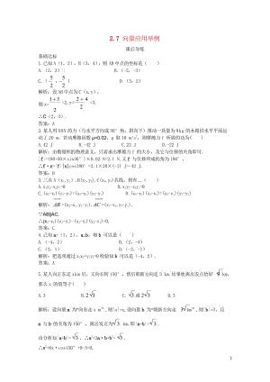 高中数学第二章平面向量2.7向量应用举例课后导练北师大版必修420170825354.wps