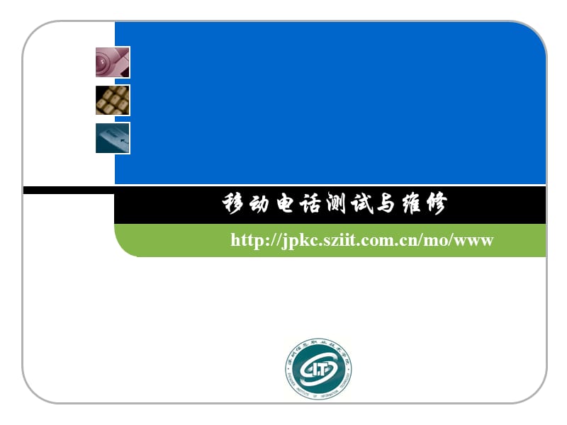 移动电话测试与维修.ppt_第1页