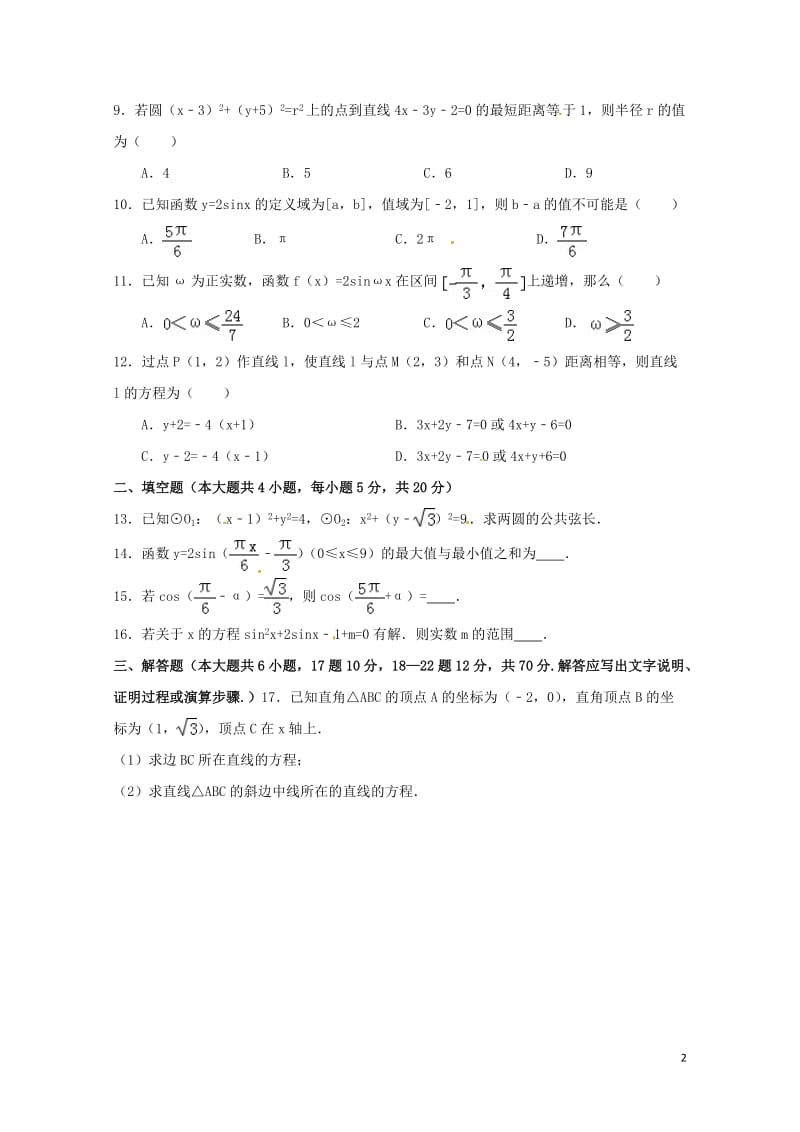 浙江省桐庐县2017_2018学年高一数学下学期第一次月考试题文无答案2017072501217.doc_第2页