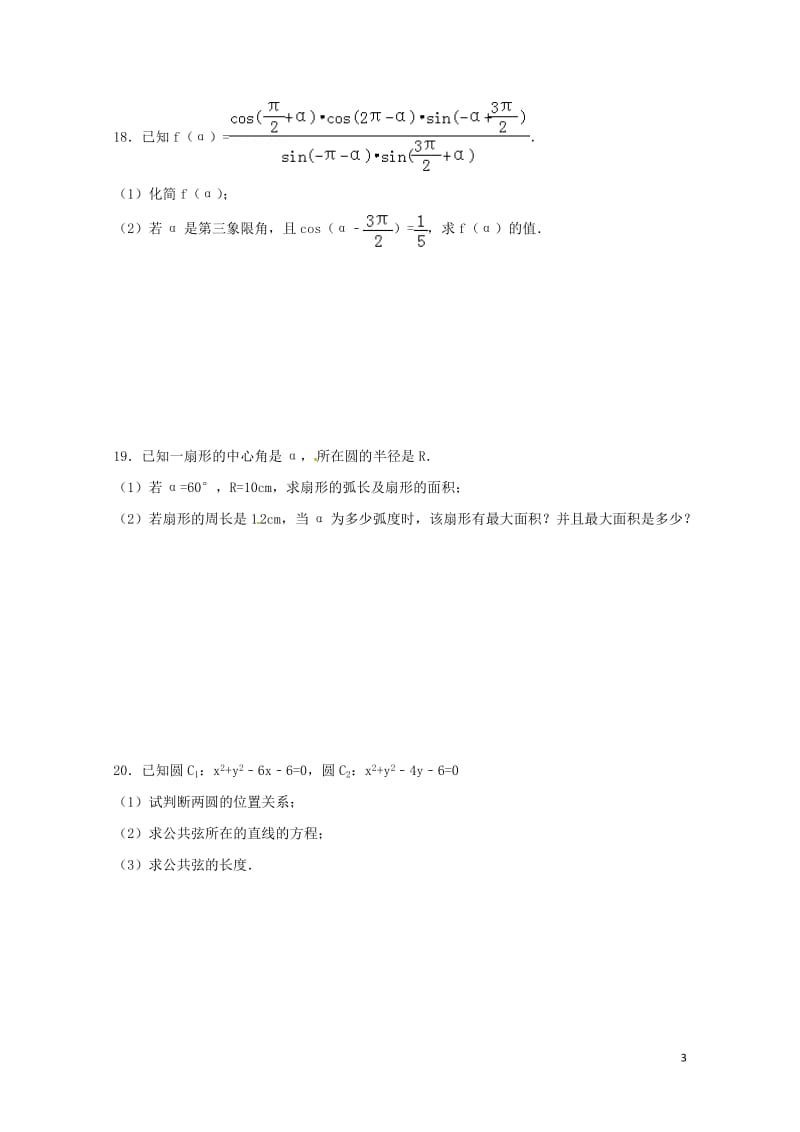 浙江省桐庐县2017_2018学年高一数学下学期第一次月考试题文无答案2017072501217.doc_第3页