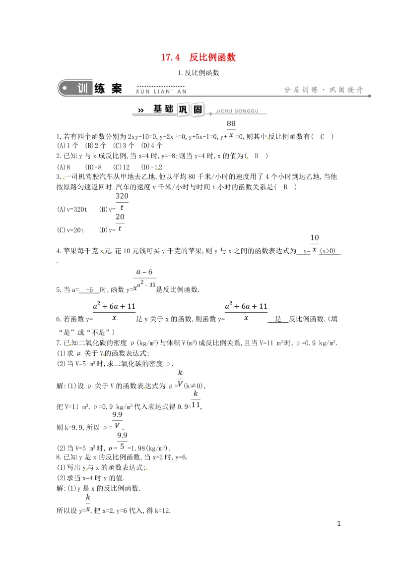 2019年春八年级数学下册第17章函数及其图象17.4反比例函数1.反比例函数练习新版华东师大版20.doc_第1页