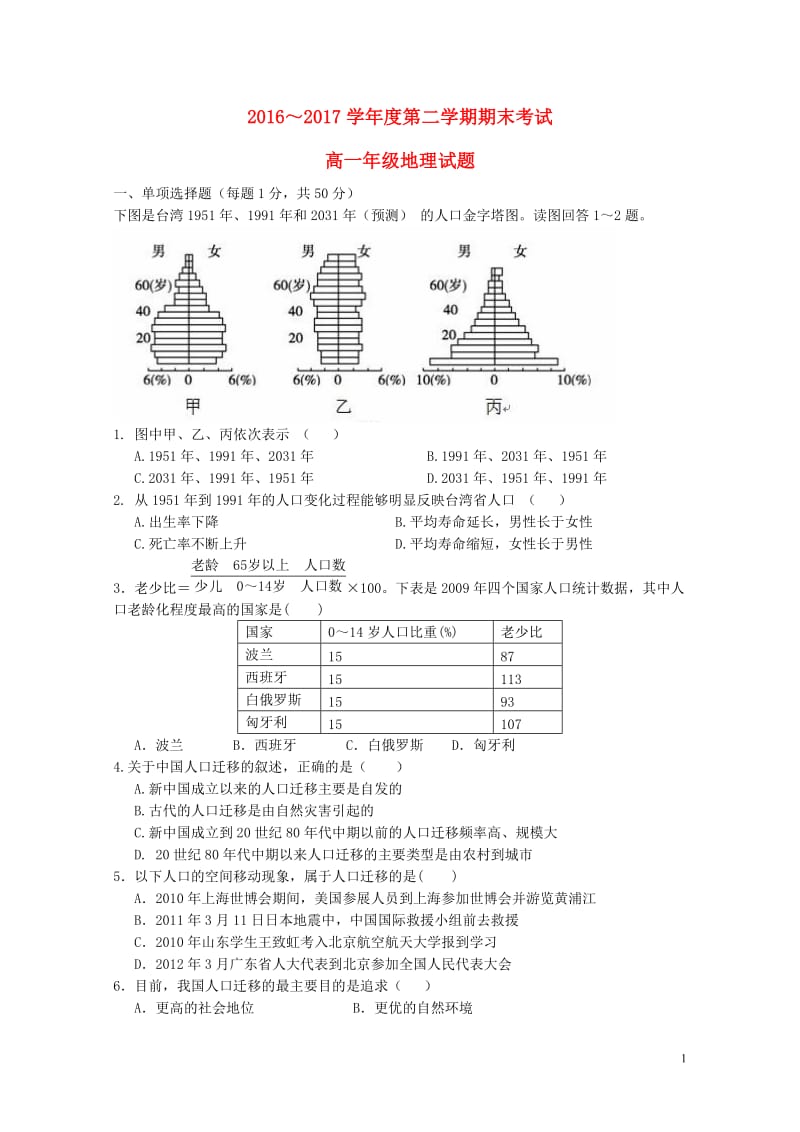 陕西省石泉县2016_2017学年高一地理下学期期末考试试题2017072503124.doc_第1页