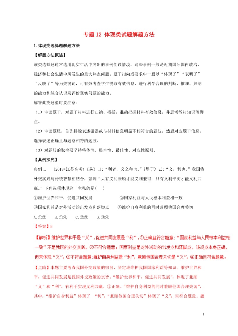 2019年高考政治解题方法专项突破专题12体现类试题解题方法含解析20190517234.doc_第1页