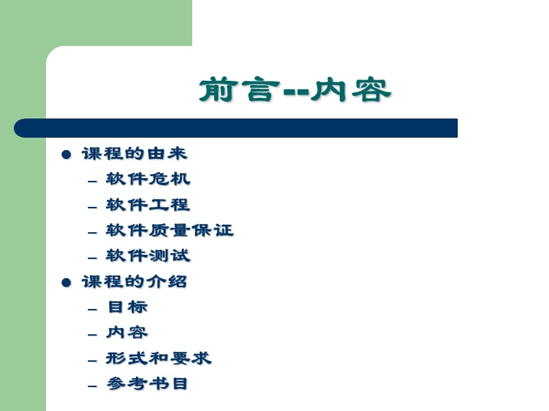 软件质量保证与测试工程硕士.ppt_第3页