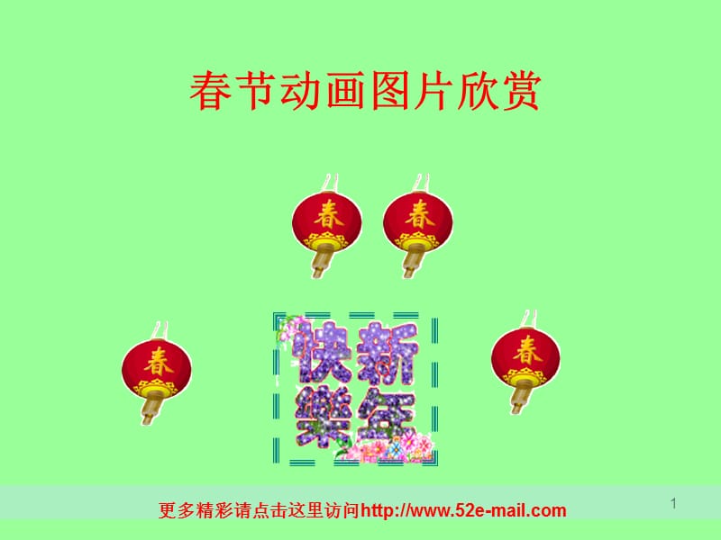 迎春动态图片欣赏.ppt_第1页