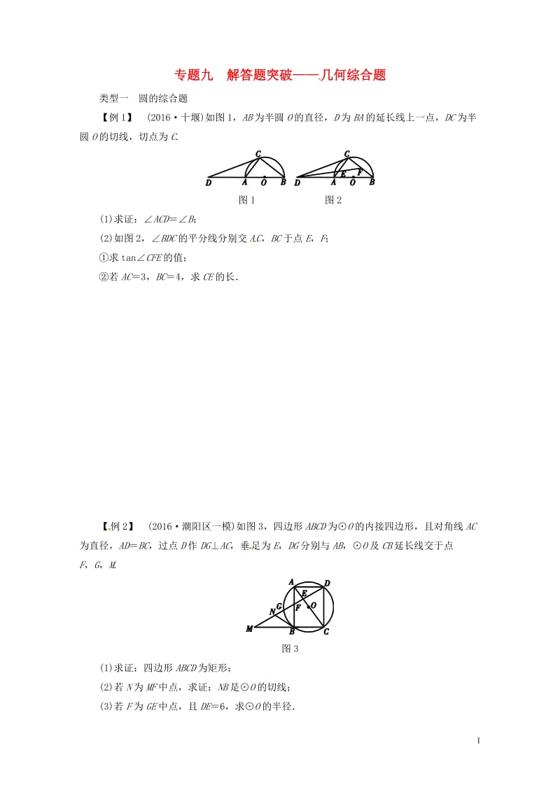 福建省泉州市泉港区2017届中考数学专题复习解答题突破_几何综合题测试题无答案20170713173.doc_第1页